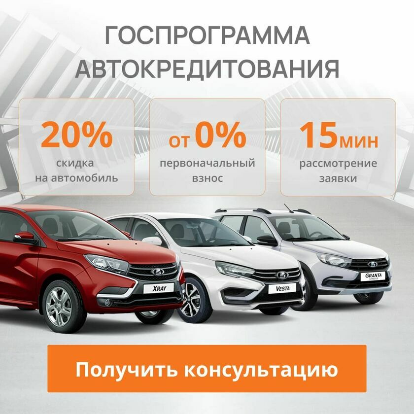 Госпрограмма автокредитования на автомобили Лада v5